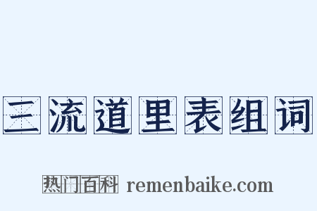 三流道里表组词是什么意思的图片